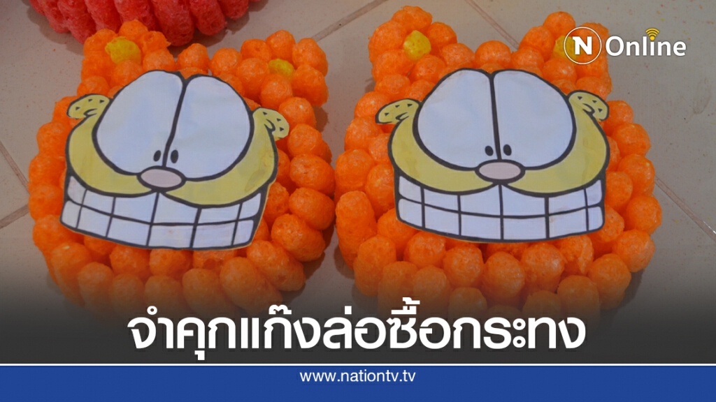 ศาลตัดสินจำคุกประจักษ์และพวก ล่อซื้อกระทงลิขสิทธิ์ด.ญ.15 ปี