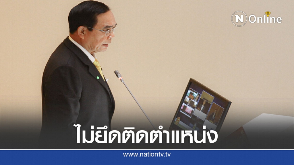 ประยุทธ์ ลั่นไม่ทิ้งหน้าที่-ย้ำทุกคนต้องช่วยพาปท.ไปข้างหน้า