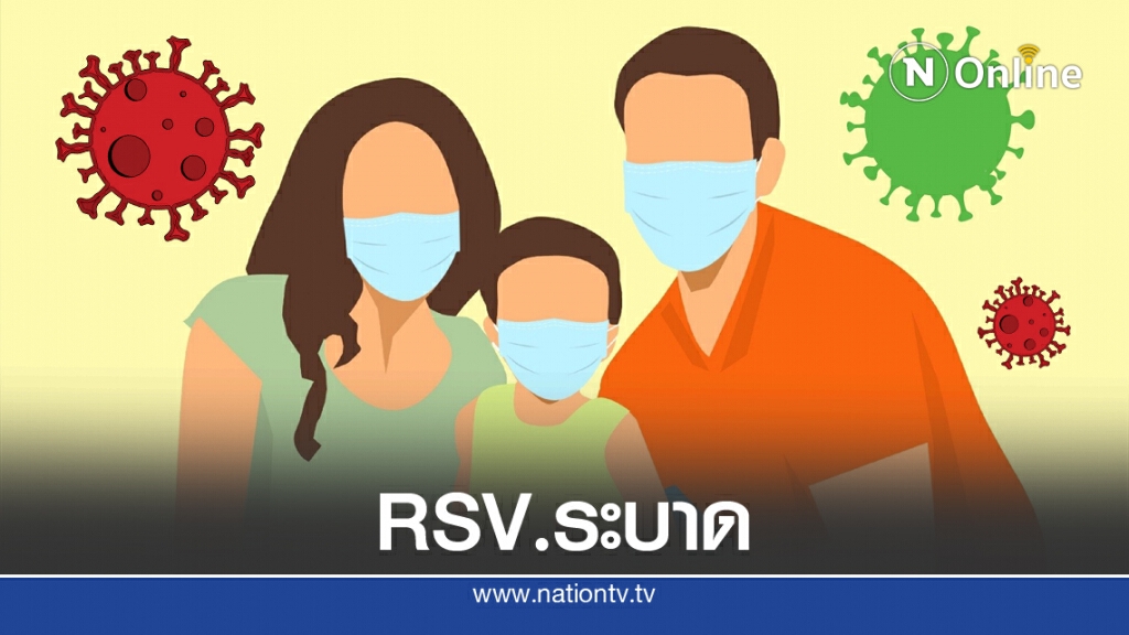 หมอเด็กเตือนระวังไวรัสRSV.เด็กเล็ก 5คนเข้ารักษาตัวแล้ว