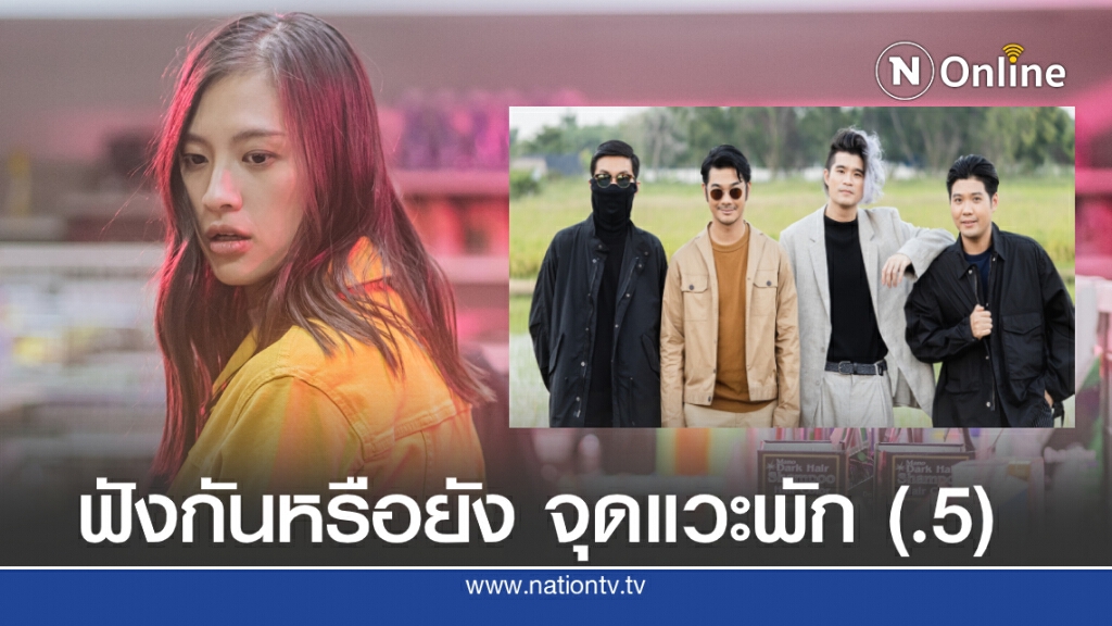"เฌอเอม" โนแคร์ทุกดราม่าโดดเล่น MV "เกทสึโนวา"