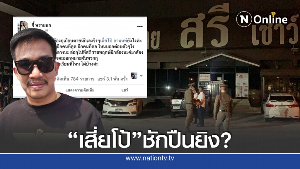 วิวาทชักปืน ร้านนวดราชพฤกษ์ เจ็บ 2 ยังไม่ชัดฝีมือ "เสี่ยโป้"