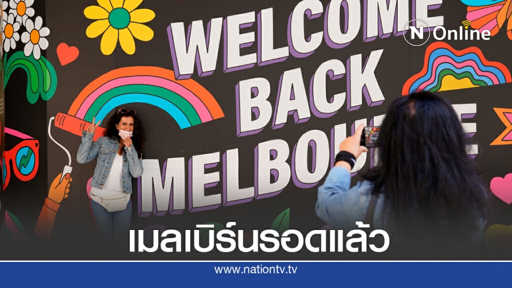 เมลเบิร์นได้เฮ - ปลดล็อคดาวน์นาน 4 เดือน เมลเบิร์นได้เฮ - ปลดล็อคดาวน์นาน 4 เดือน