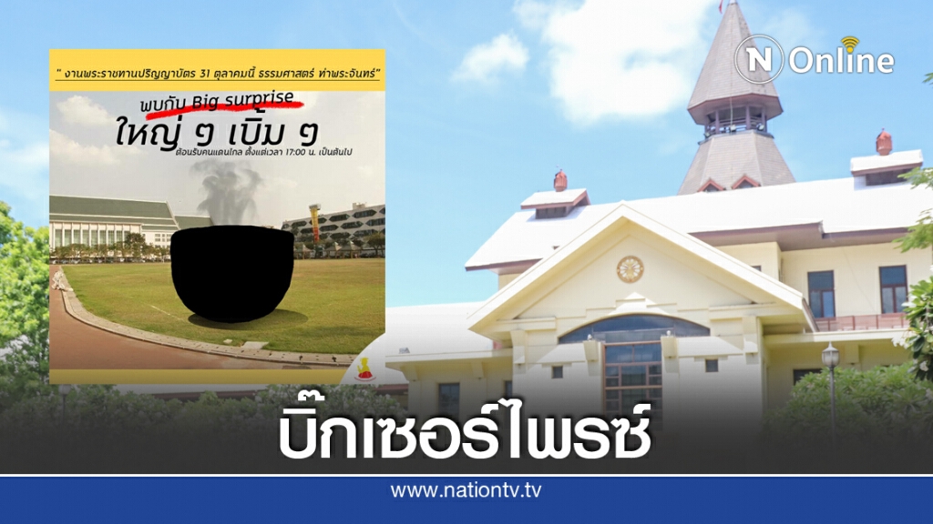 "ราษฎร" มธ.เตรียมจัดบิ๊กเซอร์ไพรซ์  31 ต.ค.นี้