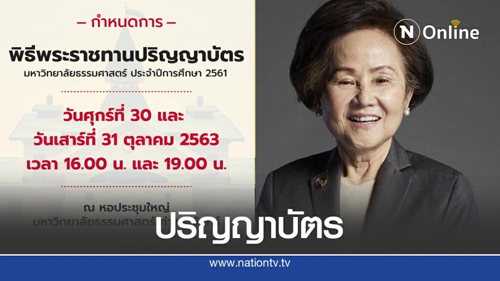 อธิการบดี มธ.แจ้งงานพระราชปริญญาบัตร 30 ต.ค.นี้ อธิการบดี มธ.แจ้งงานพระราชปริญญาบัตร 30 ต.ค.นี้