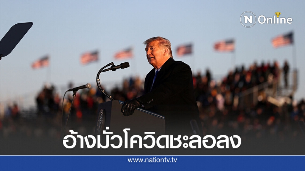 ทรัมป์หาเสียงในพื้นที่โควิด-19 ระบาดหนัก ทรัมป์หาเสียงในพื้นที่โควิด-19 ระบาดหนัก