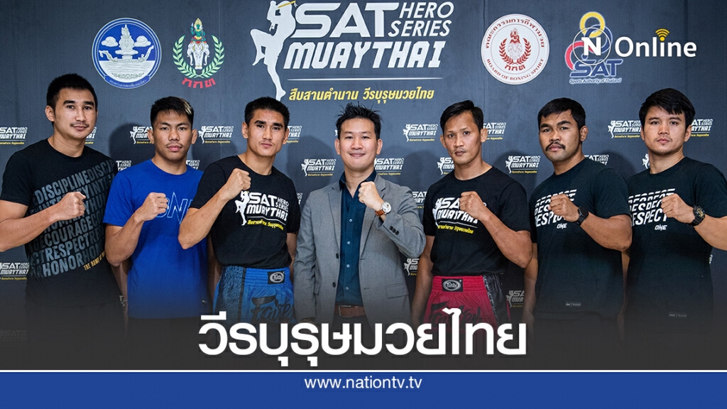 นักสู้ วันฯร่วมหนุน"สืบสานตำนานวีรบุรุษมวยไทย"