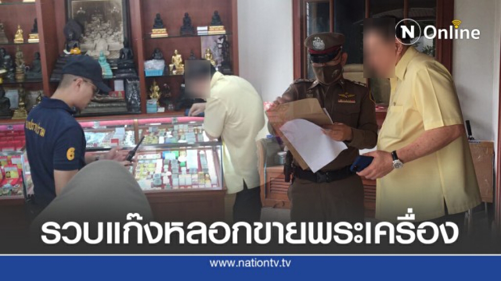 รวบ "เฮียกุ่ย รัชดา" - "อ.ยอด ศูนย์มหาสมบัติ" สร้างเรื่องขายพระสมเด็จปลอม