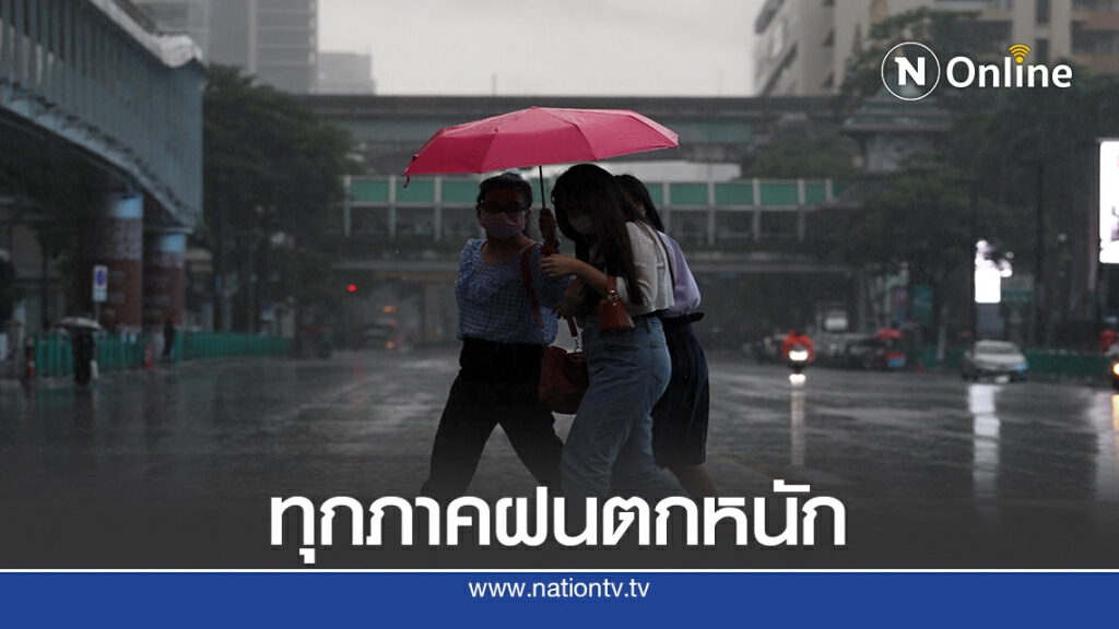รัฐบาลออกคำเตือนทั่วทุกภาครับมือฝนตกหนักวันนี้