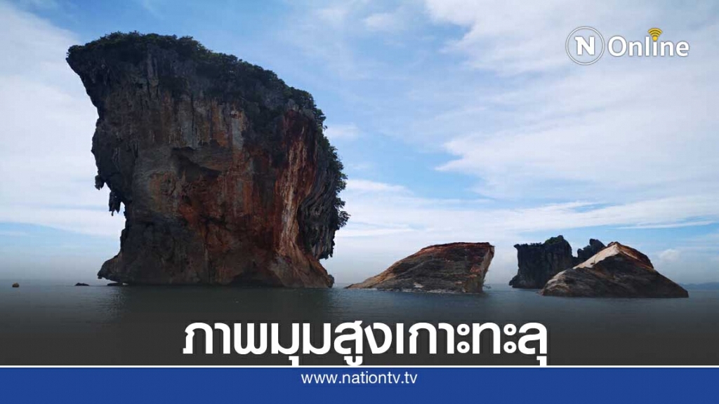 เปิดภาพมุมสูงเกาะทะลุถล่มเร่งติดทุ่นห้ามเข้าใกล้อันตราย
