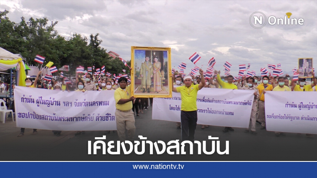 ชาวนครพนมแสดงพลังจัดกิจกรรมปกป้องสถาบัน ชาวนครพนมแสดงพลังจัดกิจกรรมปกป้องสถาบัน