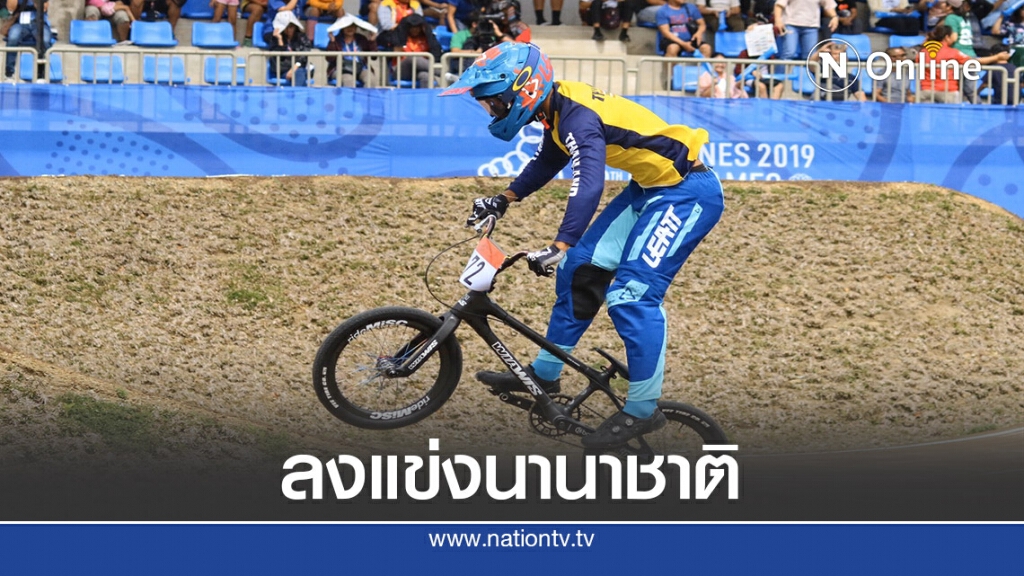 "ยูซีไอ"รับรองแชมป์บีเอ็มเอ็กซ์ไทยได้สิทธิลงแข่งนานาชาติ