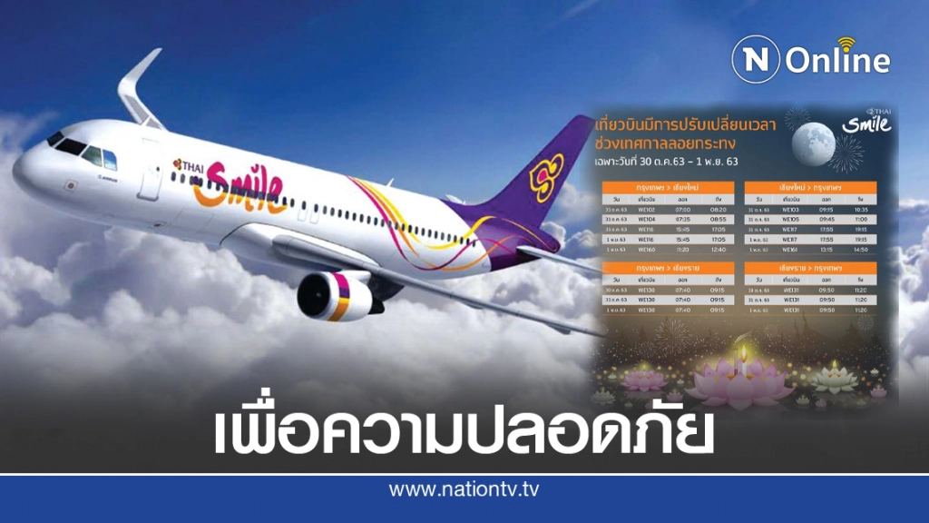 เช็กด่วน!! 'ไทยสมายล์'ปรับเวลา16เที่ยวบิน เลี่ยงโคมลอยประเพณียี่เป็ง