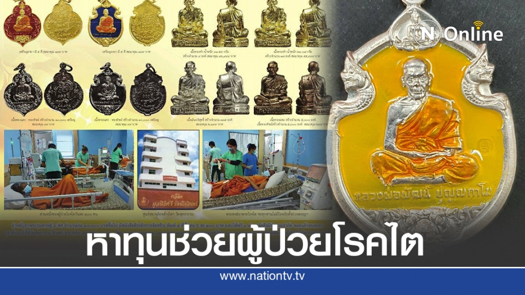 สร้างหลวงพ่อพัฒน์ "รุ่นเศรษฐี 4 ทิศ" หาทุนช่วยรักษาโรคไต พระสงฆ์ และผู้ยากไร้