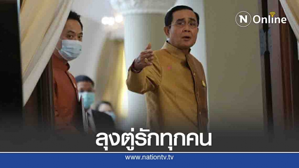 "บิ๊กตู่" ย้ำ ปมการเมือง หันหน้าเจรจา คือ ทางออกดีที่สุด
