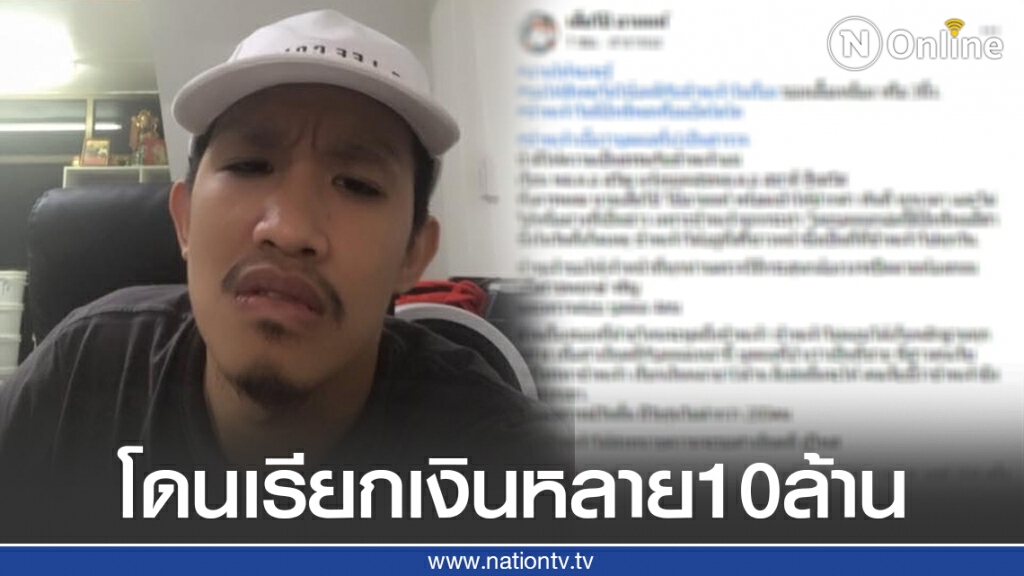 "เสี่ยโป้" โพสต์แฉพี่สาวคนเจ็บ เรียกเงินหลาย 10 ล้าน ยันไม่ได้หนีพร้อมเข้าให้ปากคำ