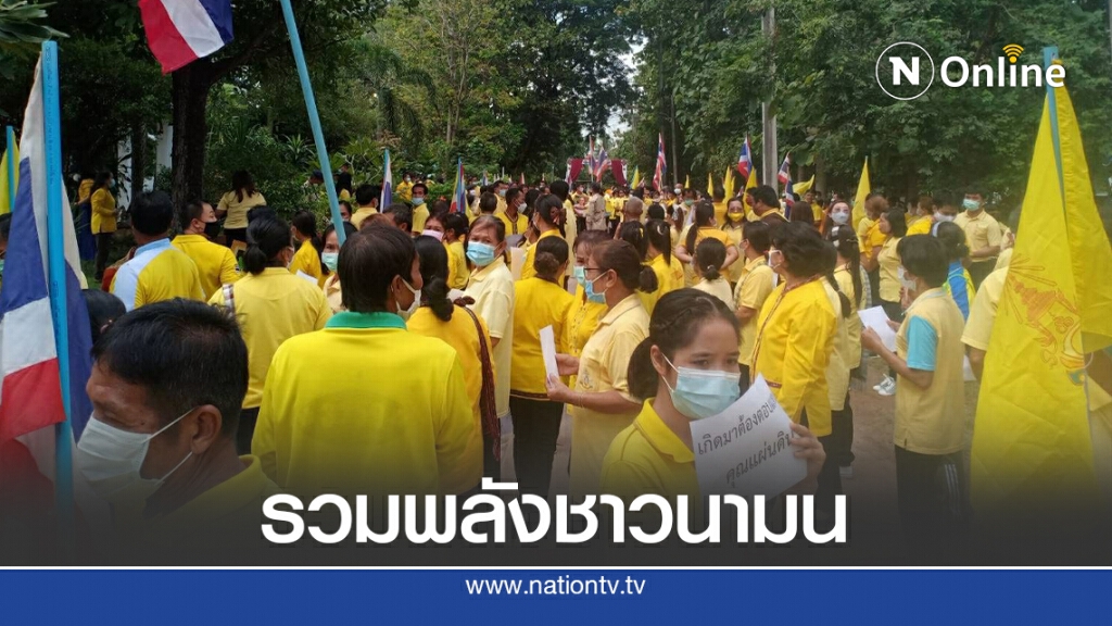 ชาวอำเภอนามนพร้อมใจสวมเสื้อเหลืองรวมพลังปกป้องสถาบัน