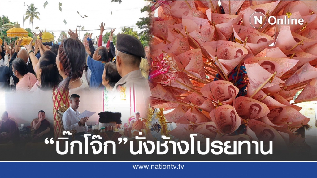 "บิ๊กโจ๊ก"นั่งช้างโปรยทานทอดกฐิน