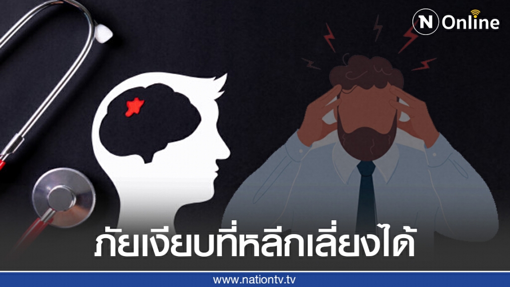 "โรคหลอดเลือดสมอง" ภัยเงียบที่หลีกเลี่ยงได้ "โรคหลอดเลือดสมอง" ภัยเงียบที่หลีกเลี่ยงได้
