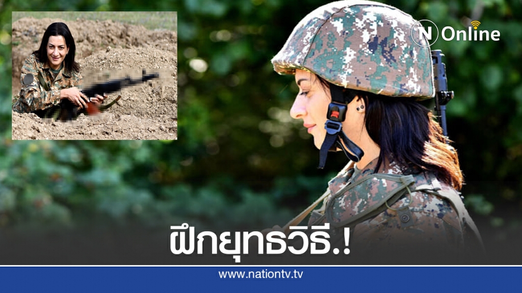 ทึ่ง.! เมีย"นายกฯอาร์เมเนีย"ฝึกยุทธวิธี เตรียมออกรบ ทึ่ง.! เมีย"นายกฯอาร์เมเนีย"ฝึกยุทธวิธี เตรียมออกรบ