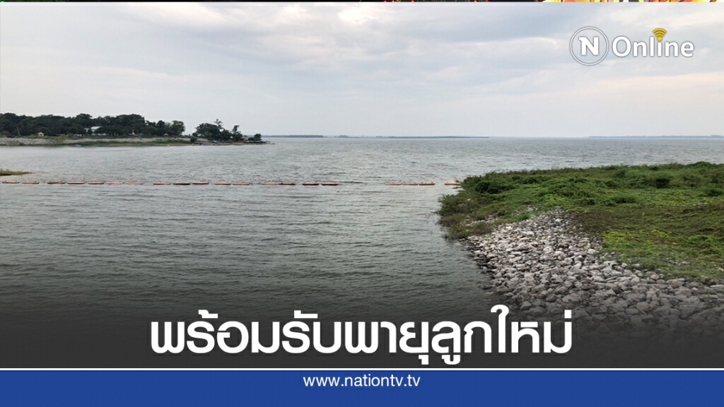 เขื่อนลำปาวพร้อมรับมือพายุโมลาเบ