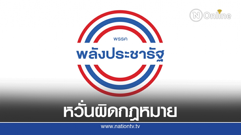 "พปชร." มีมติไม่ส่งผู้สมัคร อบจ. ในนามพรรค "พปชร." มีมติไม่ส่งผู้สมัคร อบจ. ในนามพรรค