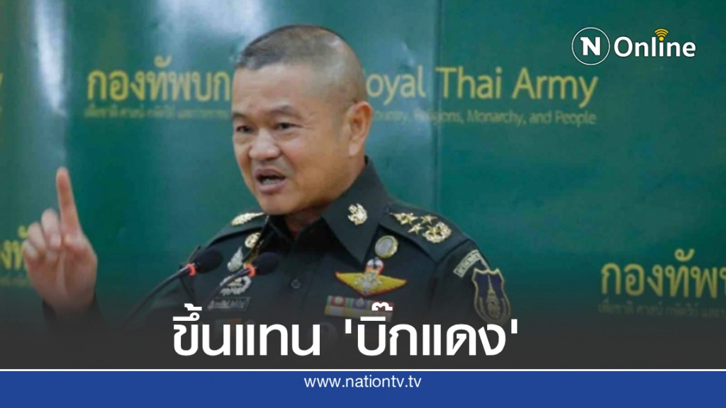 โปรดเกล้าฯ 'บิ๊กบี้' ขึ้น ผบ.ฉก.ทม.รอ.904 แทน 'บิ๊กแดง'