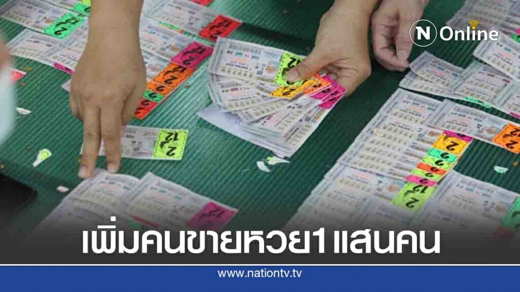 สนง.สลากเปิดขึ้นทะเบียน "คนขายหวย" เพิ่ม1แสนคน สนง.สลากเปิดขึ้นทะเบียน "คนขายหวย" เพิ่ม1แสนคน