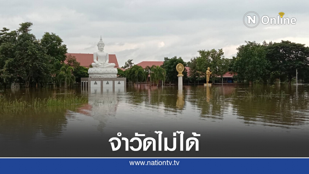 ยังไม่ลดน้ำมูลท่วมวัดและโรงเรียนต้องหยุดเรียนยาว