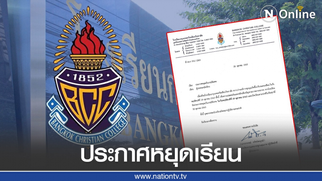 "กรุงเทพคริสเตียน" ประกาศหยุดเรียน 29 ต.ค. เลี่ยงม็อบ "กรุงเทพคริสเตียน" ประกาศหยุดเรียน 29 ต.ค. เลี่ยงม็อบ