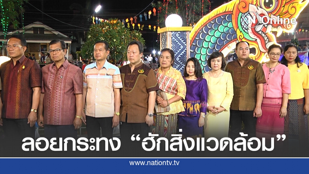 มหาสารคามเตรียมจัดลอยกระทงใส่ใจฮักสิ่งแวดล้อม