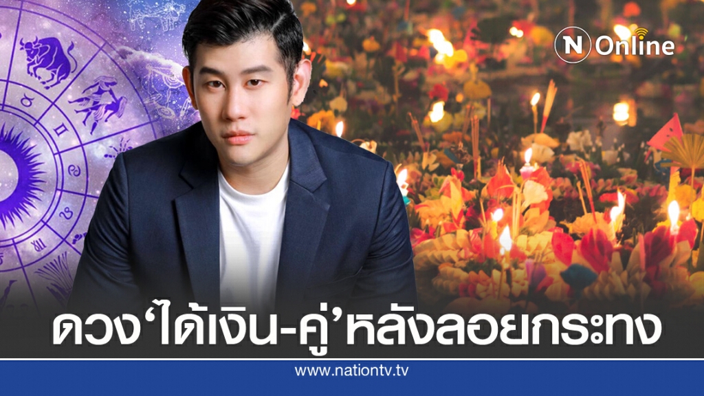 ‘หมอไวท์’เปิด 6 ราศี 'ได้เงิน -ได้คู่' หลังลอยกระทง ‘หมอไวท์’เปิด 6 ราศี 'ได้เงิน -ได้คู่' หลังลอยกระทง