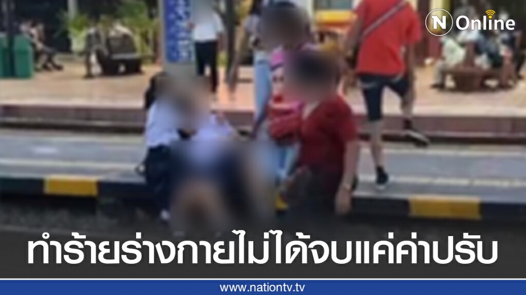 รู้ยัง ทำร้ายร่างกายไม่ได้จบแค่ค่าปรับแต่ไม่จบที่ศาล คิดให้ดีก่อนลงมือ