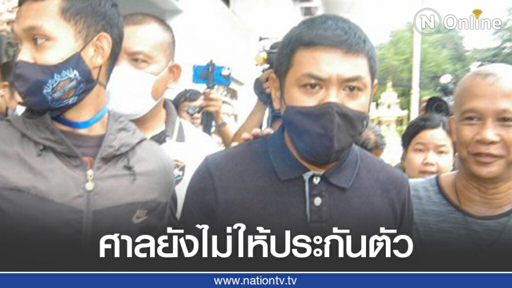 ศาลยังไม่ให้ประกันตัว "ตัน สุรนาถ" หลังยื่นคำร้องรอบที่ 3 ศาลยังไม่ให้ประกันตัว "ตัน สุรนาถ" หลังยื่นคำร้องรอบที่ 3