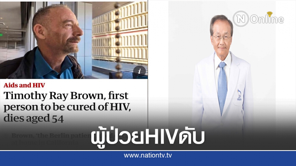 ผู้ป่วยชายชาวอเมริกันที่หายขาดจากเอชไอวีเสียชีวิต