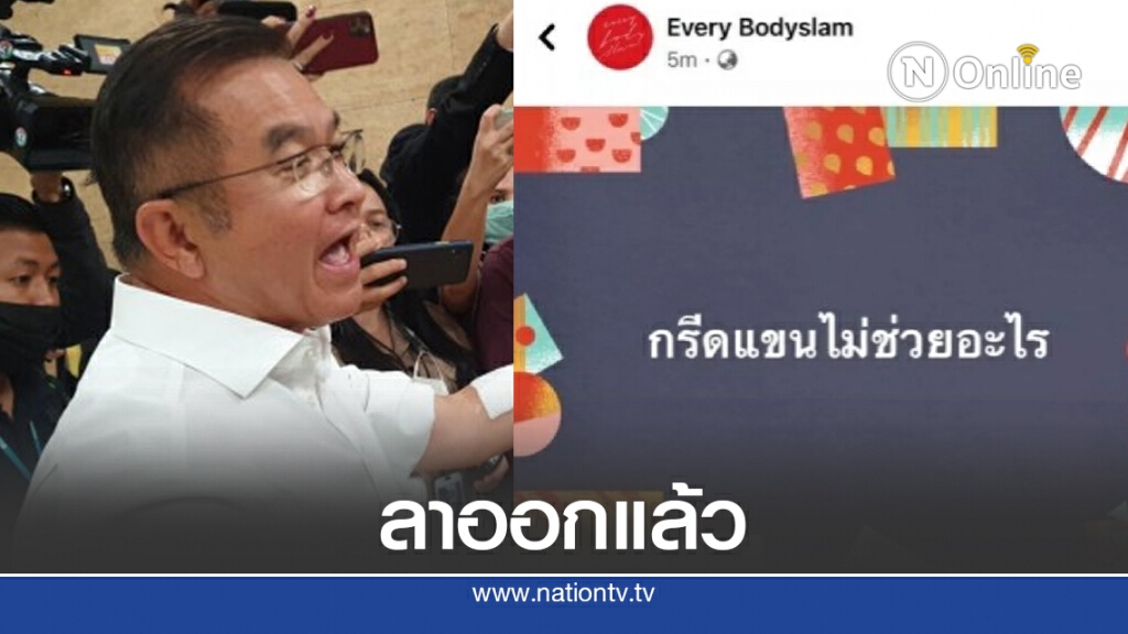 แอดมินเพจ Every Bodyslam ลาออกแล้ว เหตุดราม่าแคปชั่น "กรีดแขนไม่ช่วยอะไร"