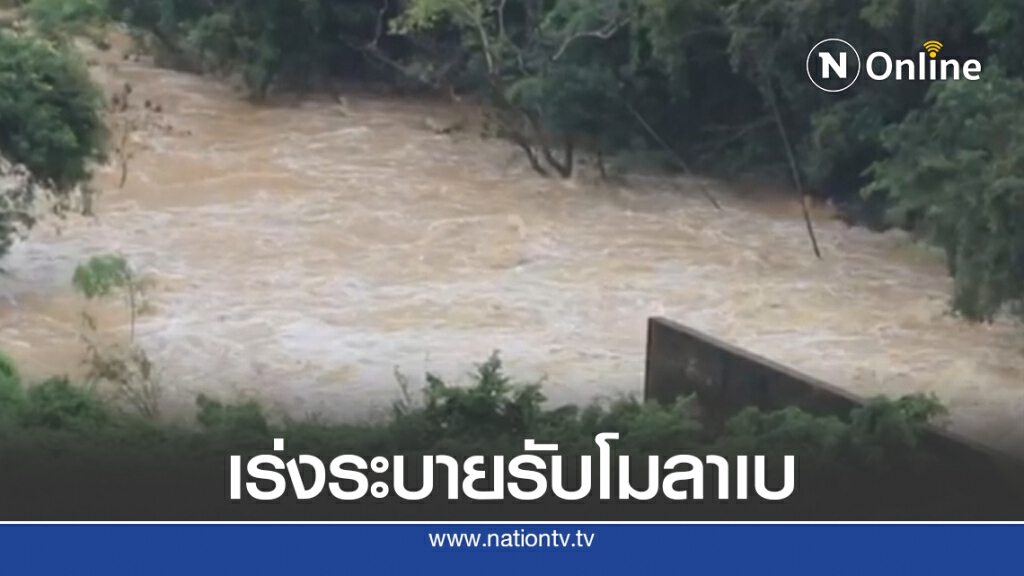 ประกาศแจ้งเตือน 2 อำเภอพร้อมรับมือโมลาเบ ประกาศแจ้งเตือน 2 อำเภอพร้อมรับมือโมลาเบ