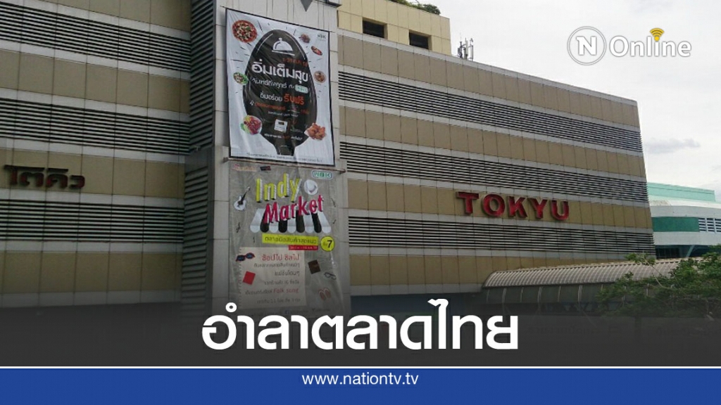 ปิดฉาก ‘โตคิว’ ประกาศถอนธุรกิจในไทยปลายม.ค.64 ปิดฉาก ‘โตคิว’ ประกาศถอนธุรกิจในไทยปลายม.ค.64