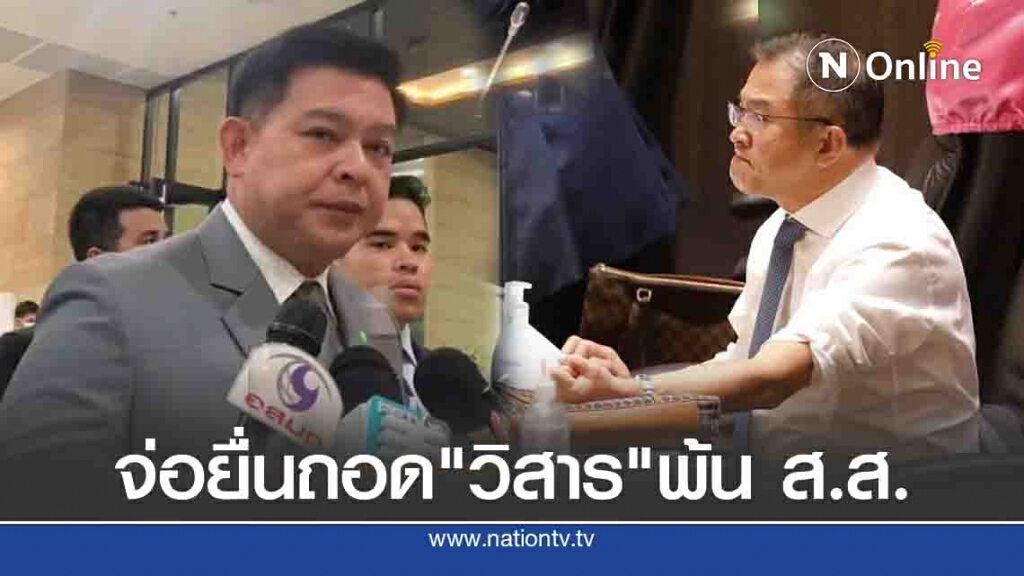 "สิระ" จ่อยื่นถอดถอน "วิสาร" พ้น ส.ส. หลังกรีดเลือดกลางสภา