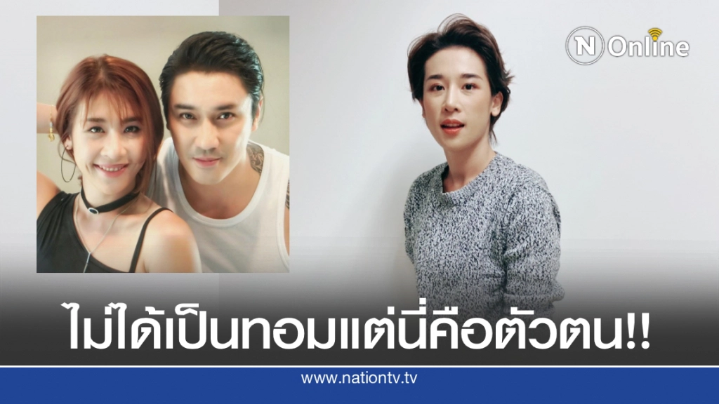 ฟังจากปาก"แตงกวา" อดีตภรรยา "เอ พศิน" รับเป็นสาวแมนๆตั้งแต่ก่อนมีลูก