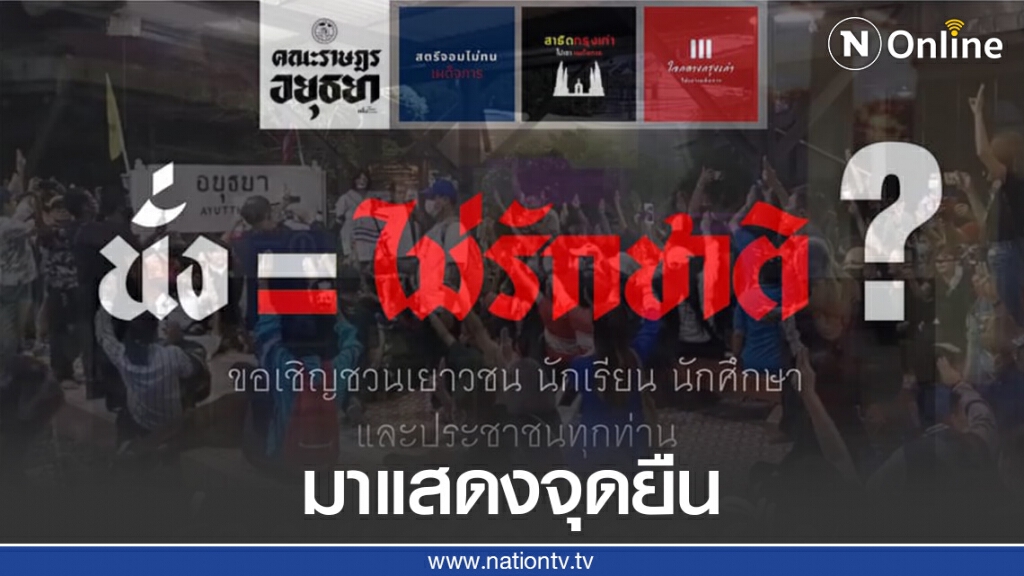 กลุ่มคณะราษฎรอยุธยา ร่วมแสดงจุดยืน ต่อต้านความรุนแรง กรณีป้าตบนักเรียนที่ไม่ยืนเคารพธงชาติ กลุ่มคณะราษฎรอยุธยา ร่วมแสดงจุดยืน ต่อต้านความรุนแรง กรณีป้าตบนักเรียนที่ไม่ยืนเคารพธงชาติ