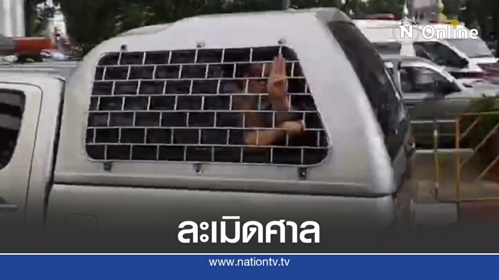"เพนกวิน" ยังระรื่นฯ ชู 3 นิ้ว ขึ้นไต่สวนคดีละเมิดศาล