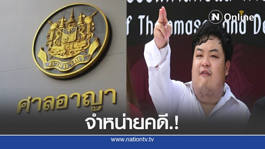 จำหน่ายคดี "เพนกวิน" ละเมิดอำนาจศาล จำหน่ายคดี "เพนกวิน" ละเมิดอำนาจศาล
