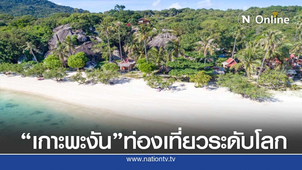 "เกาะพะงัน" รั้งอันดับ 3 เกาะที่ดีที่สุดของเอเซีย