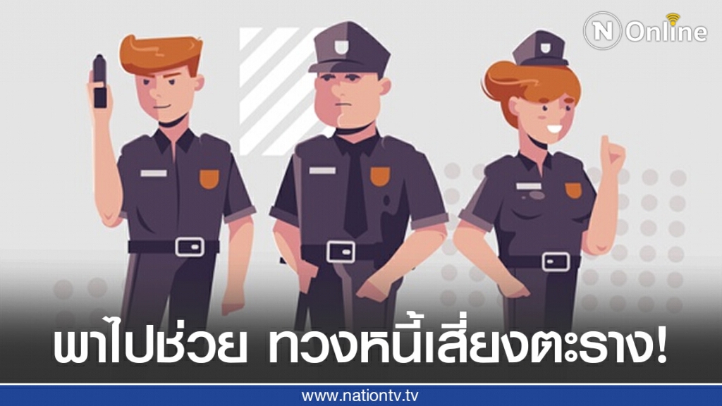 ทนายรัชพล ชี้ พาตำรวจไปช่วย ทวงหนี้เสี่ยงตะราง! ทนายรัชพล ชี้ พาตำรวจไปช่วย ทวงหนี้เสี่ยงตะราง!