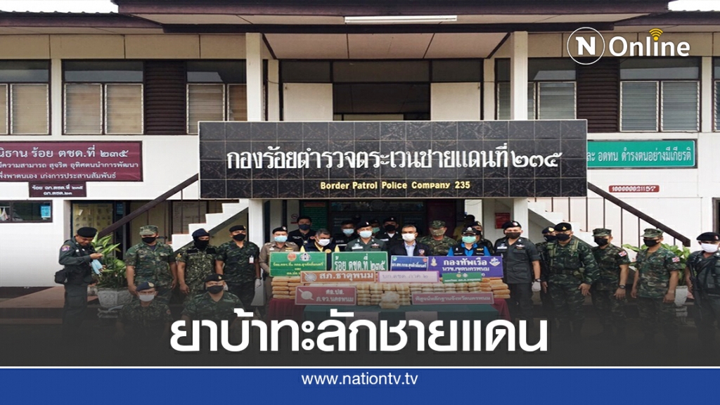 ยาบ้าทะลักชายแดน ยึดอีก5แสนเม็ด กัญชา138 กก.