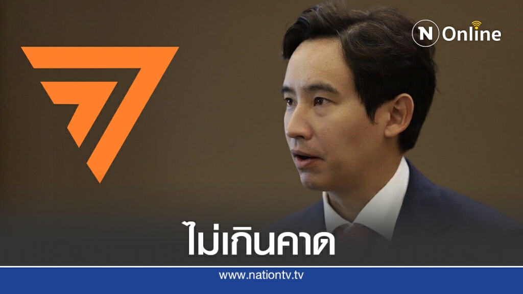 "ก้าวไกล" แถลงข่าวปม "ธัญญ์วาริน" พ้นส.ส. ระบุ "ไม่เกินความคาดหมาย"