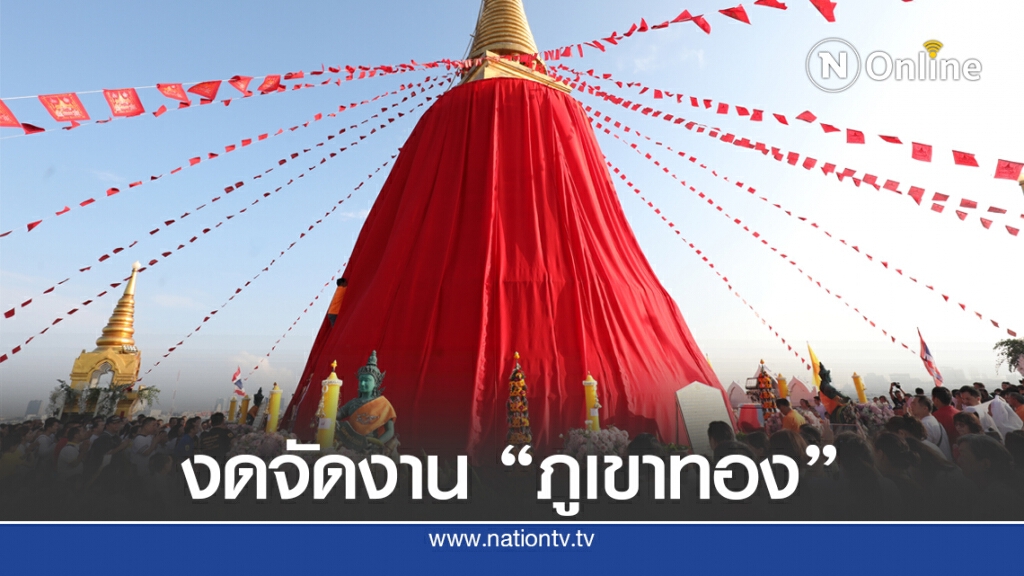 วัดสระเกศ ประกาศ งดจัดงาน "ภูเขาทอง ประจำปี2563"
