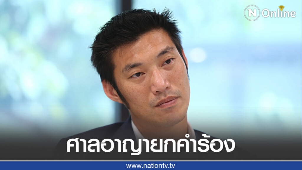 ศาลอาญายกคำร้อง สน.ทุ่งสองห้อง ขอหมายจับ "ธนาธร" ศาลอาญายกคำร้อง สน.ทุ่งสองห้อง ขอหมายจับ "ธนาธร"