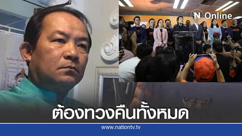 จ่อไล่บี้ กกต. ทวง 191.2 ล้านจากอดีต กก.บห.อนาคตใหม่