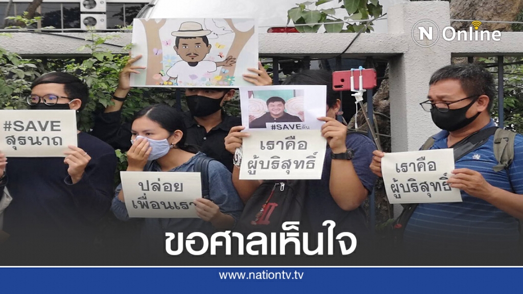 เครือข่ายเยาวชน  ร้องขอศาลให้ประกัน"สุรนาถ" คดี ม.110